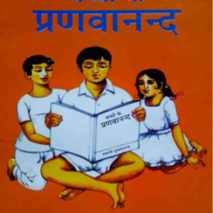 बच्चो के प्रनबानन्द