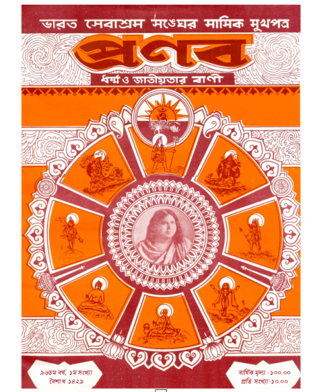 প্রণব – বৈশাখ ১৪২৯, এপ্রিল ২০২২