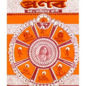 প্রণব - পৌষ ১৪২৭ , ডিসেম্বর ২০২০