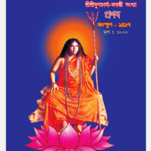 প্রণব – ফাল্গুন ১৪২৭, ফেব্রুয়ারী ২০২১