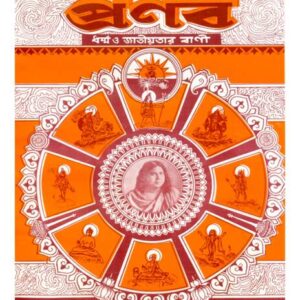 প্রণব – মাঘ ১৪২৭, জানুয়ারি ২০২১