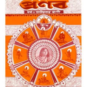 প্রণব – আষাঢ় ১৪২৮, জুন ২০২১