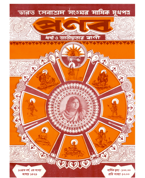 প্রণব – আষাঢ় ১৪২৯, জুন ২০২২