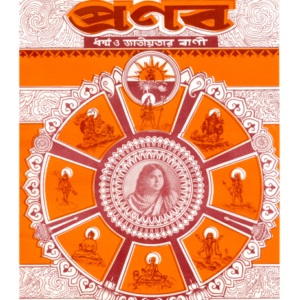 প্রণব – অগ্রহায়ণ ১৪২৮, নভেম্বর ২০২১