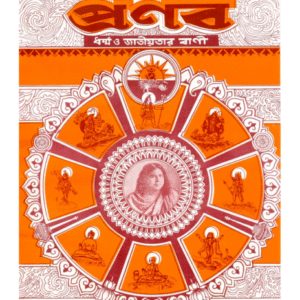 প্রণব – অগ্রহায়ণ ১৪২৯, নভেম্বর ২০২২