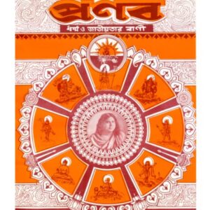 প্রণব - কার্তিক ১৪২৭ , অক্টোবর ২০২০