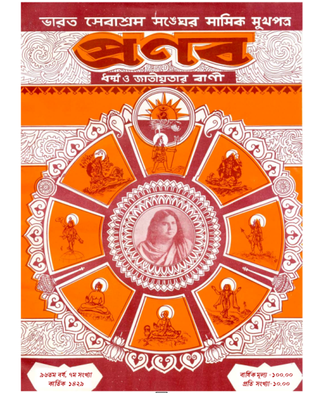 প্রণব – কার্তিক ১৪২৯, অক্টোবর ২০২২