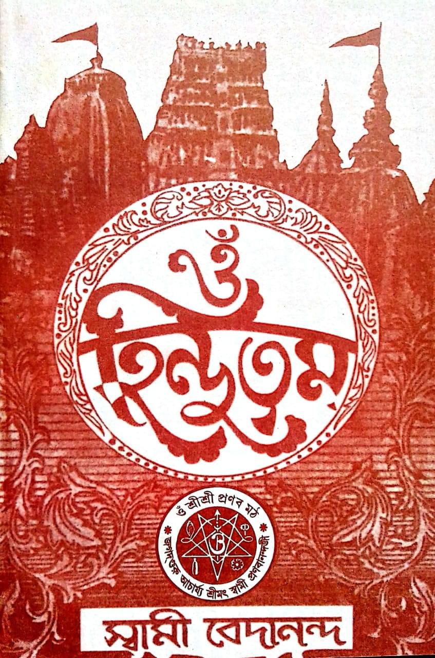 হিন্দুত্বম
