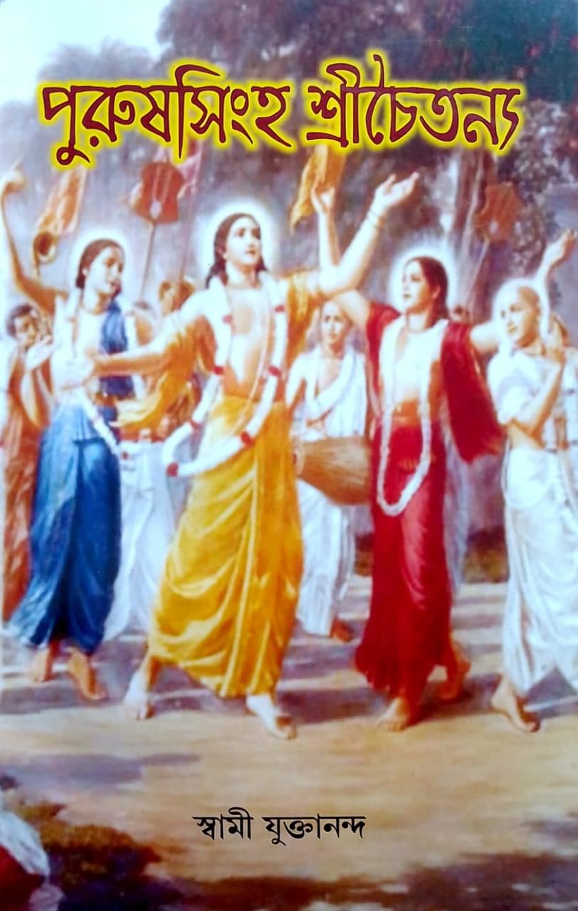 পুরুষসিংহ শ্রীচৈতন্য