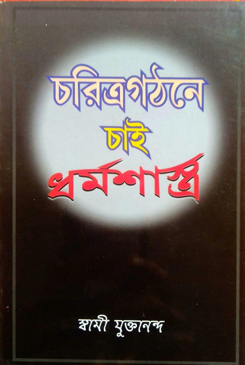 চরিত্রগঠনে চাই ধর্মশাস্ত্র